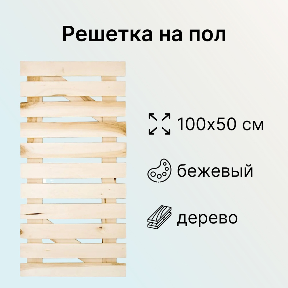 Решетка на пол 500х1000 мм. Деревянный настил, трапик для бани и сауны ...