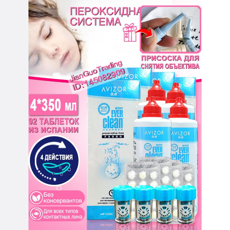 Пероксидная система очистки Avizor Ever Clean для ночных и жестких ...