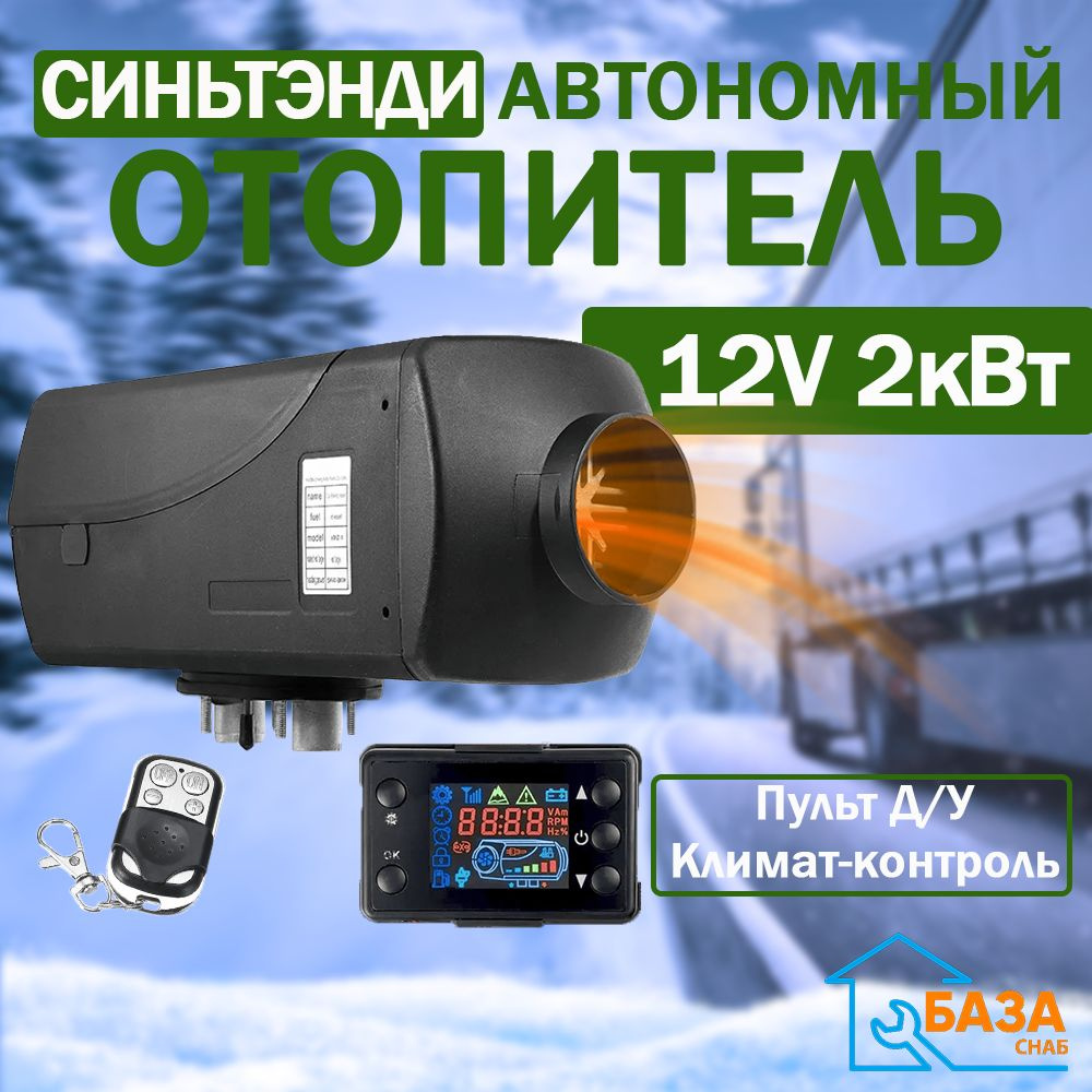 Автономный воздушный отопитель с дистанционным пультом 12V 2 кВт /  Дизельный / Стационарный обогреватель для грузовика купить по выгодной цене  в интернет-магазине OZON (1215257359)