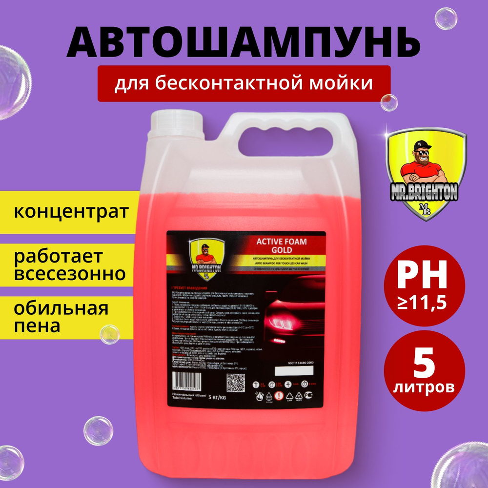 Автошампунь Mr.Brighton БМ голд купить по выгодной цене в интернет-магазине  OZON (1260325158)