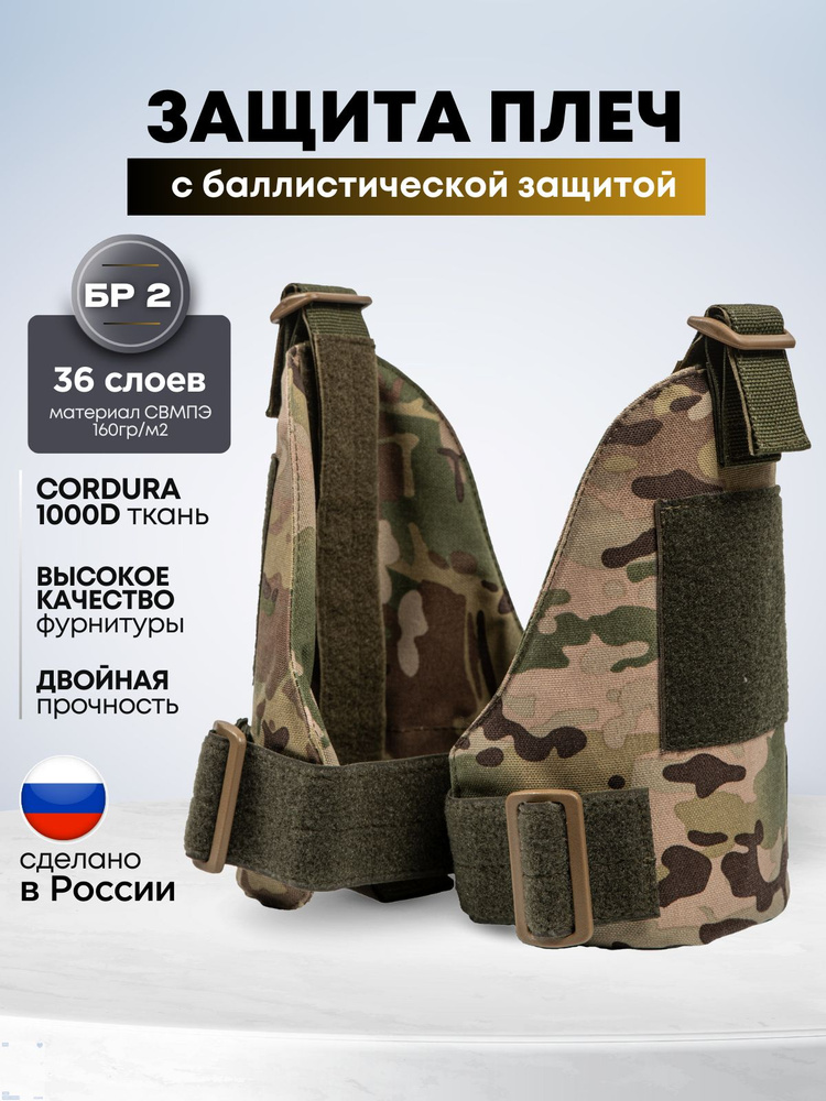 Наплечники тактические для бронежилета БР2, защита плеч с ...