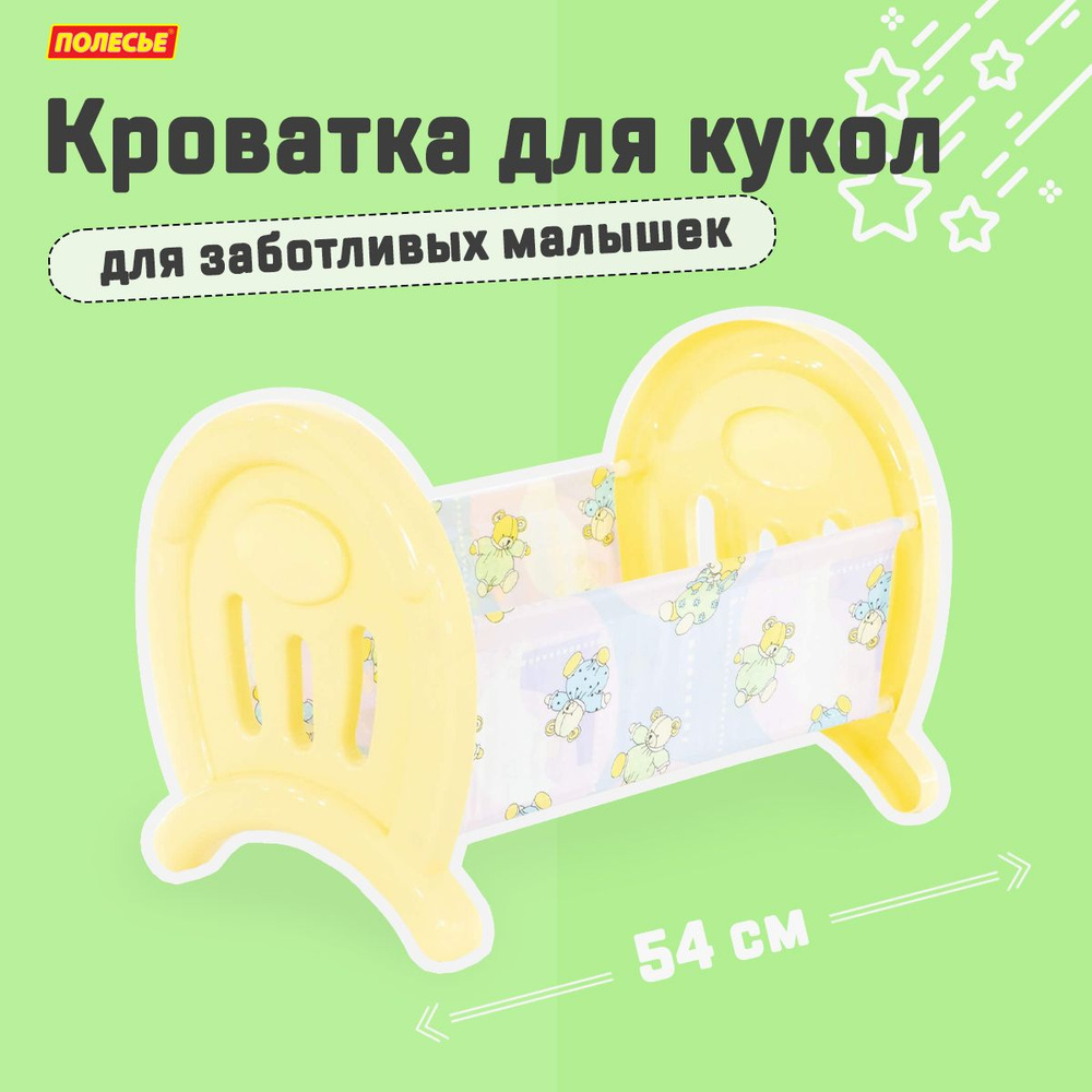 Кроватка для куклы 54 см. Полесье, игрушки для девочек / мебель для кукол  детская, кровать - купить с доставкой по выгодным ценам в интернет-магазине  OZON (728153087)