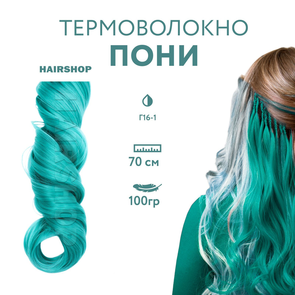 HAIRSHOP Канекалон Пони HairUp! для точечного афронаращивания цвет Г16-1  Голубой (1,4м/100гр) - купить по низкой цене в интернет-магазине OZON  (553113116)