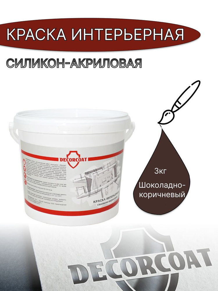 DECORCOAT Краска Быстросохнущая, Акриловая, Силиконовая, Матовое покрытие, 3 кг, шоколадный, коричневый #1