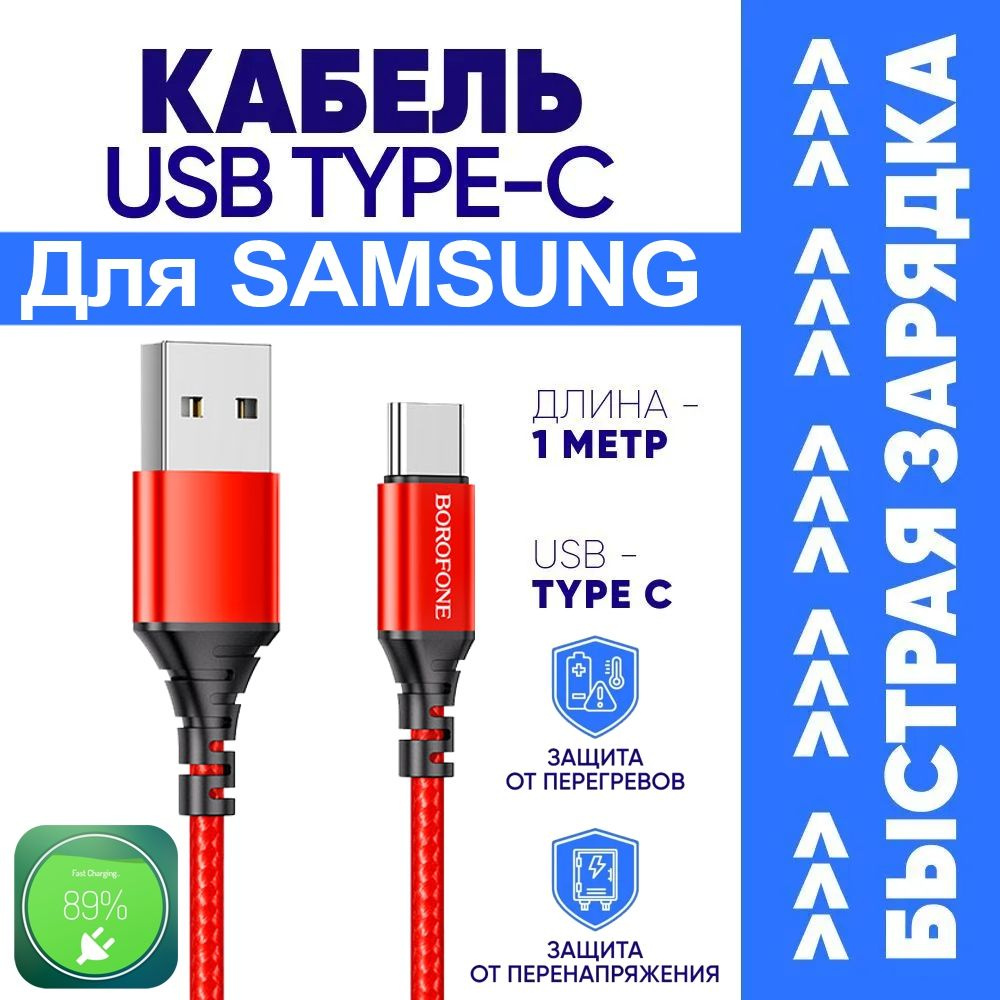 Кабель USB Type-C borofone Кабель Type-C для Samsung Galaxy / Самсунг  Гэлэкси / Android / Быстрая Зарядка Телефона - 3A / Шнур 1 Метр / Андройд  FastCharge / Quick Charge 3.0 /