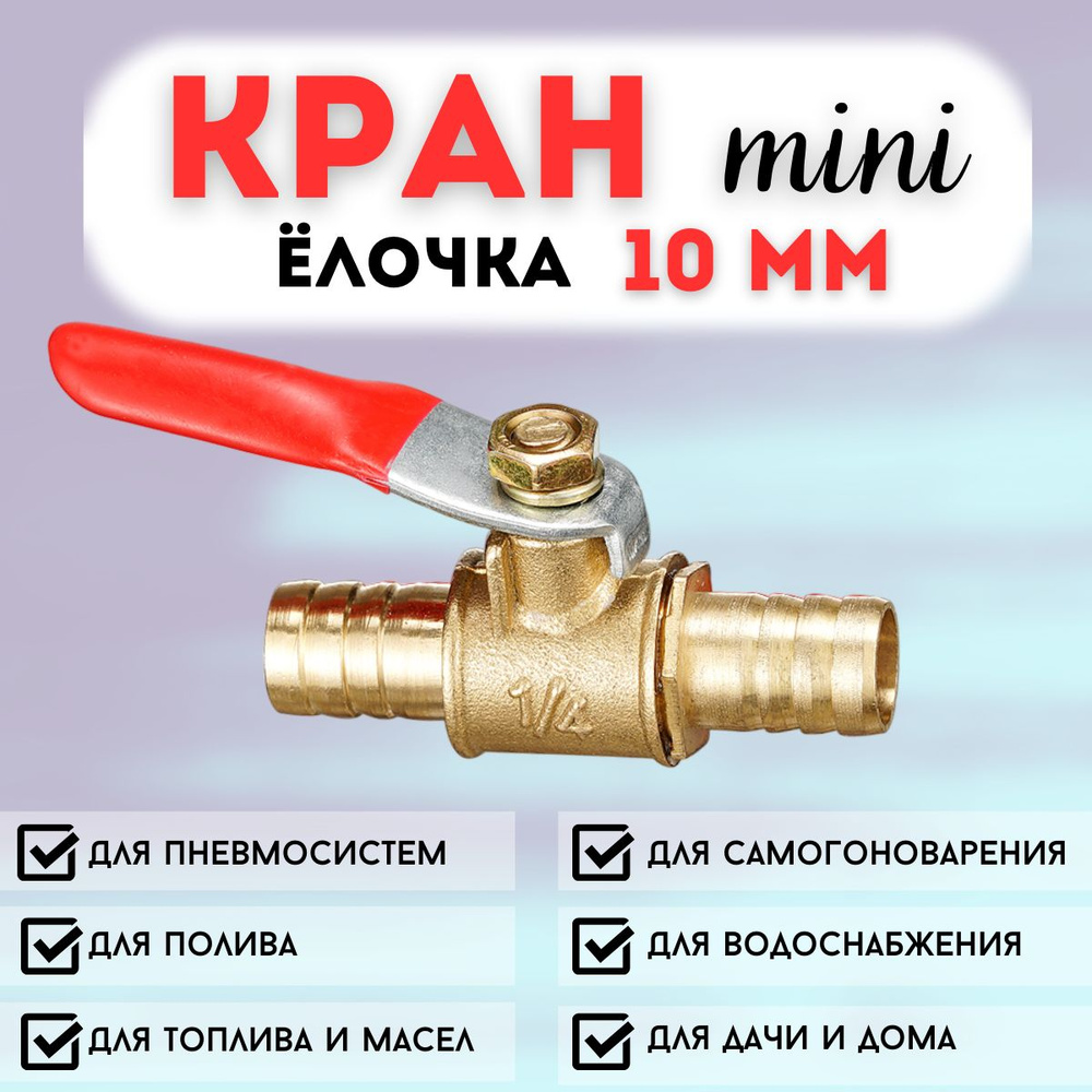 Кран- елочка мини 10 мм, шаровой, со штуцерами, латунный, кран для шланга