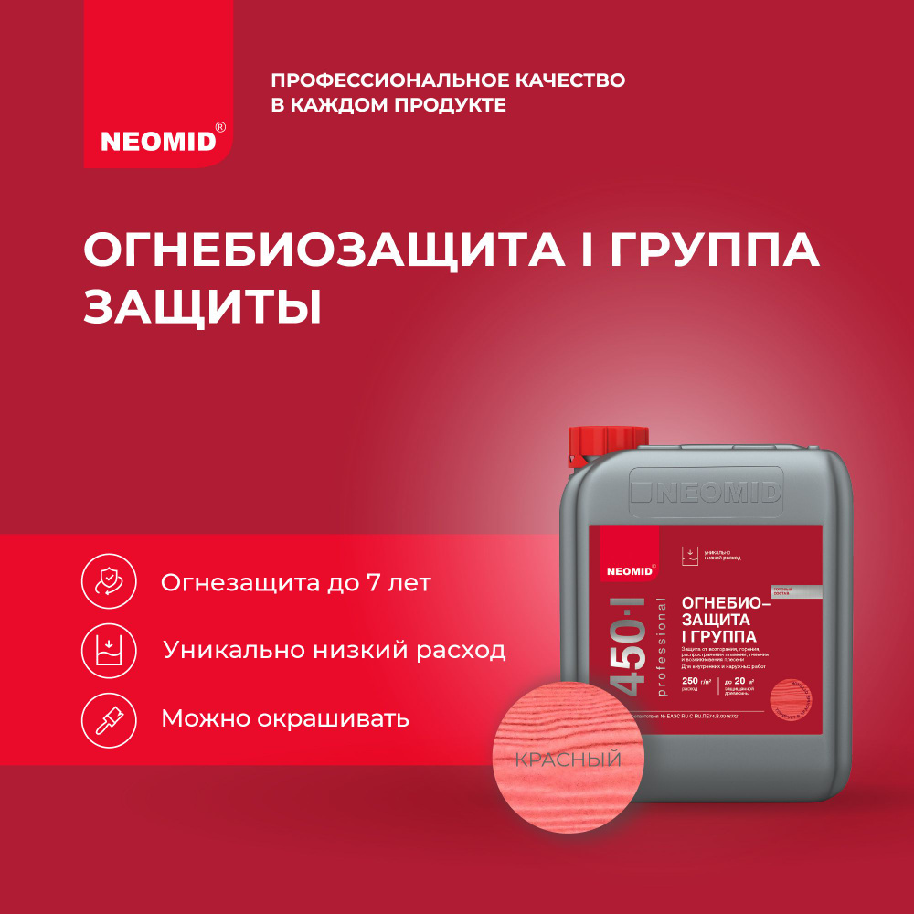 Неомид 450 - I группа (5 кг.) тонированный - огнебиозащитный состав -  купить по низкой цене в интернет-магазине OZON (149275840)