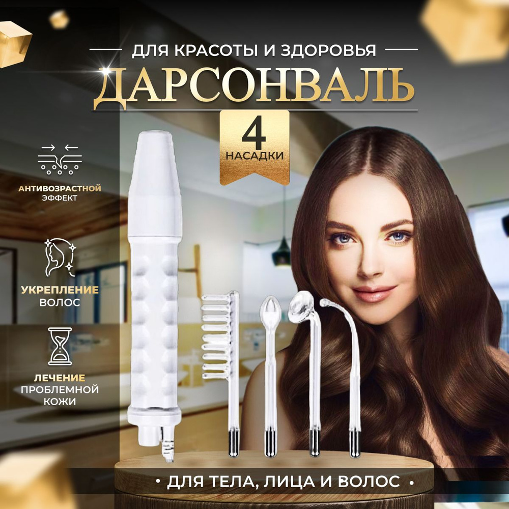 HASTEL Дарсонваль аппарат для волос лица и тела с 4 насадками ...