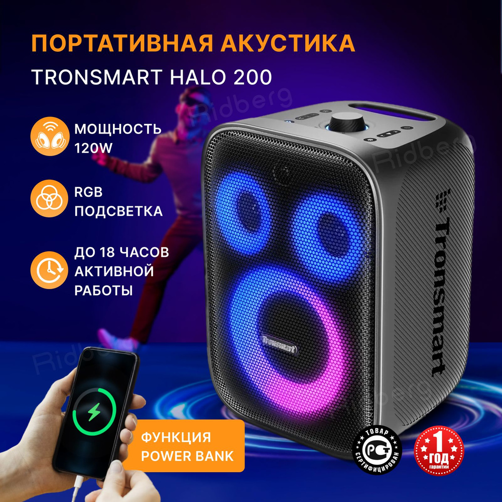 Тронсмарт хело 200. Tronsmart большая колонка. Колонка трансмарт. Тронсмарт хало 200. Тронсмарт хело 200.