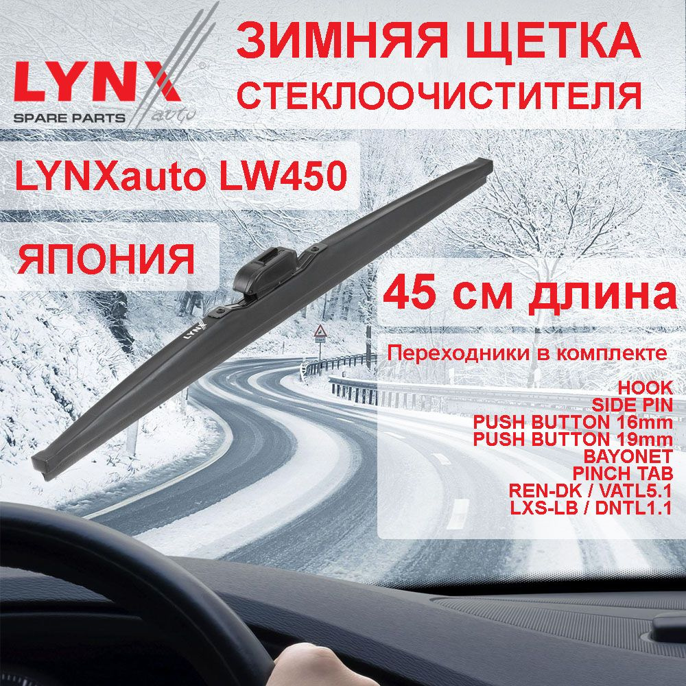 Зимняя щетка стеклоочистителя 450 мм LYNXauto LW450 с переходниками VATL5.1  / DNTL1.1