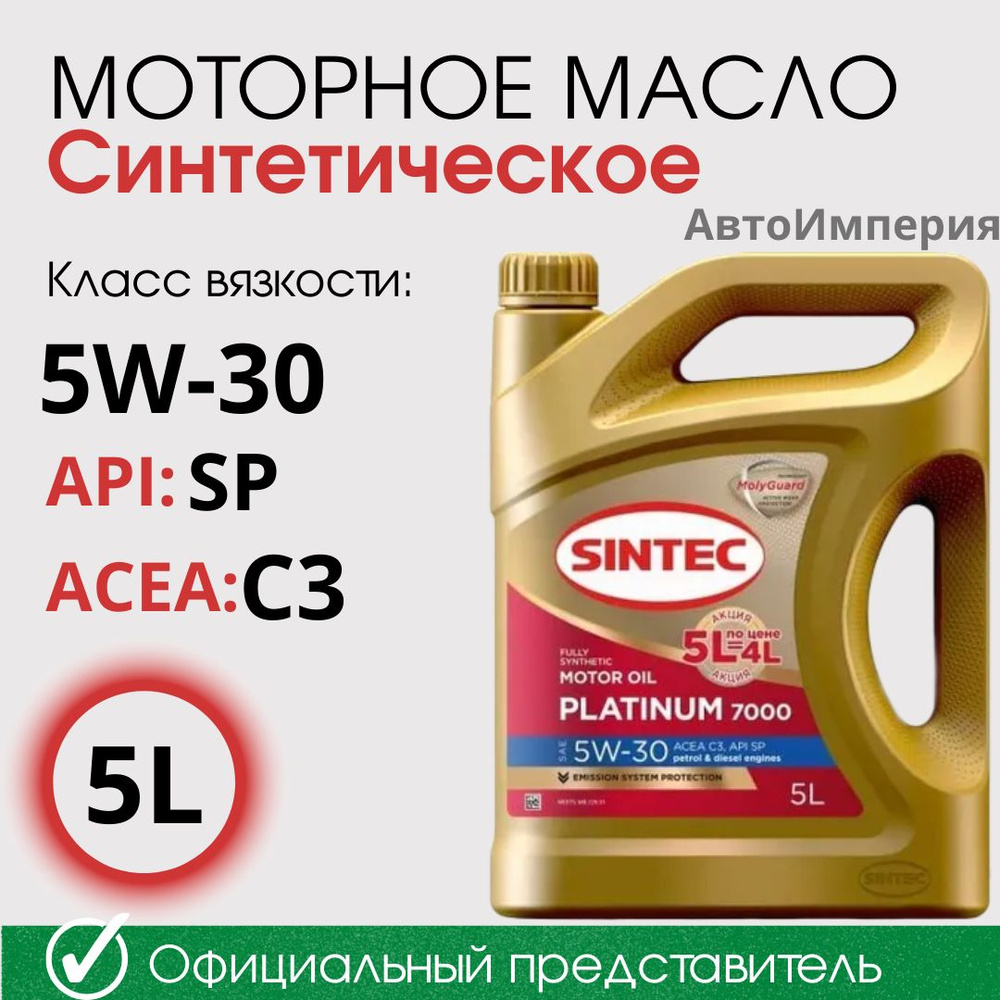 Масло моторное SINTEC 5W-30 Синтетическое - купить в интернет-магазине ...