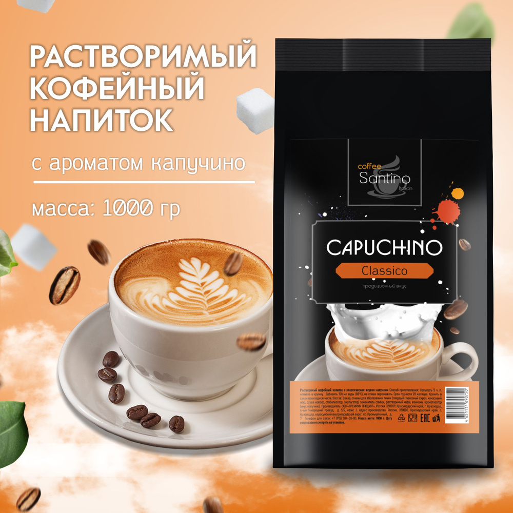 Кофе растворимый Santino coffee Порошковый 1000г. 1шт. - купить с доставкой  по выгодным ценам в интернет-магазине OZON (851593056)