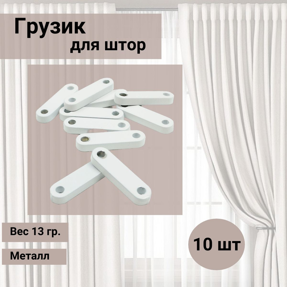 Грузик для штор 13 г (4x1 см, толщина 5 мм), сталь/эмаль, белый, 10 шт, SmolTex #1