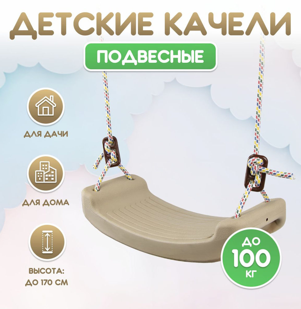 Подвесные пластиковые качели (бежевые)