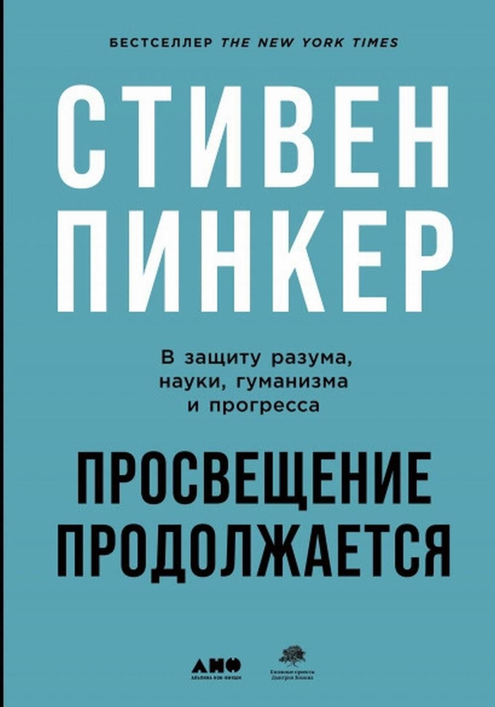 Просвещение продолжается. В защиту разума, науки, гуманизма и прогресса | Пинкер Стивен  #1