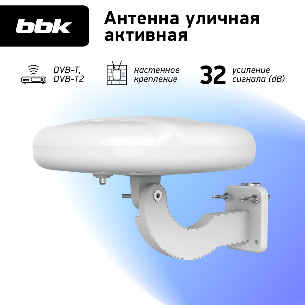 Антенна цифровая внешняя BBK DA32 белый / активная / DVB-T2 #1