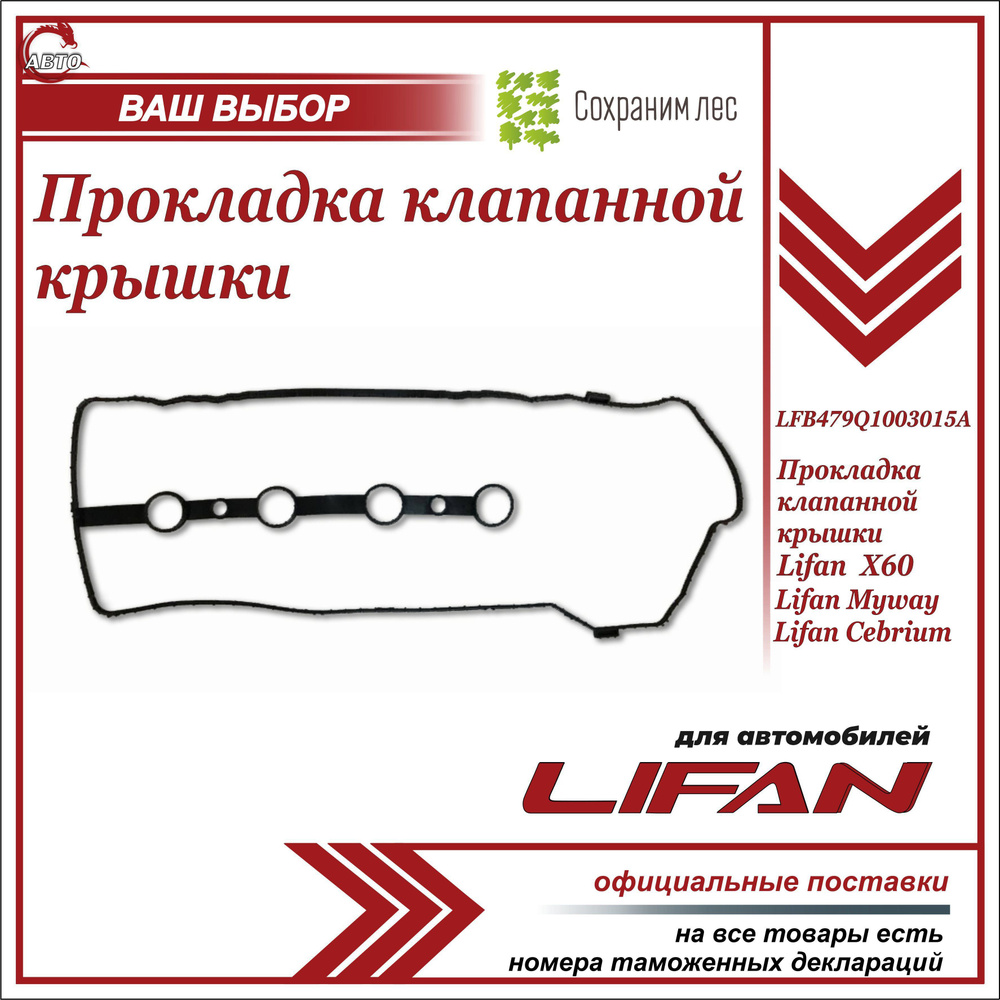 Прокладка клапанной крышки для Лифан Х60, Майвэй, Себриум / Lifan X60,  Cebrium, Myway / LFB479Q1003015A - Lifan арт. LFB479Q1003015A - купить по  выгодной цене в интернет-магазине OZON (904503148)