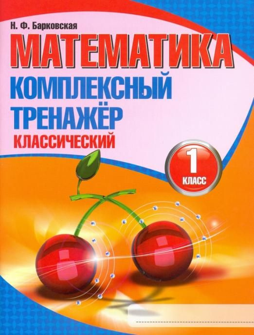 Математика. 1 класс. Комплексный тренажер. Классический - купить с ...