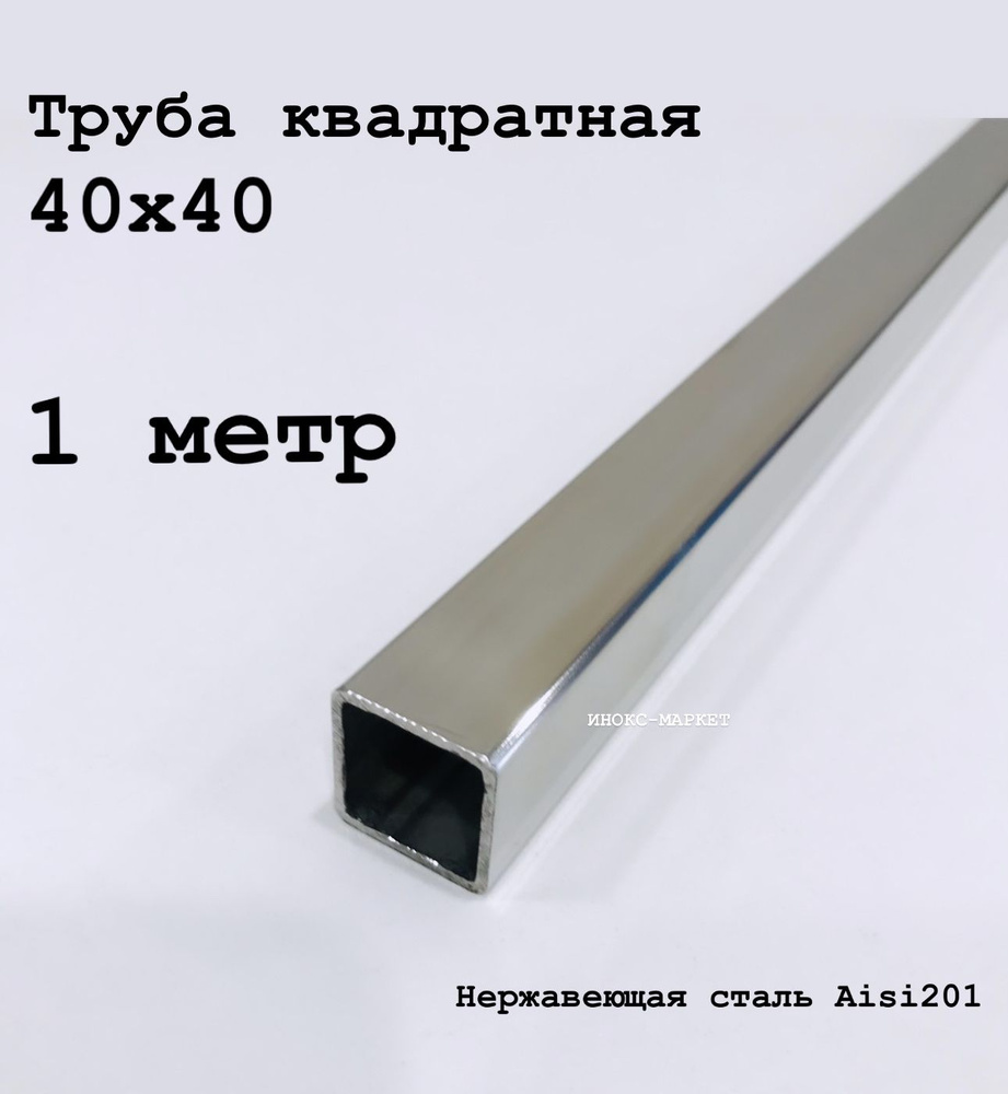Труба 40х40 из нержавеющей стали квадратная - купить с доставкой по ...