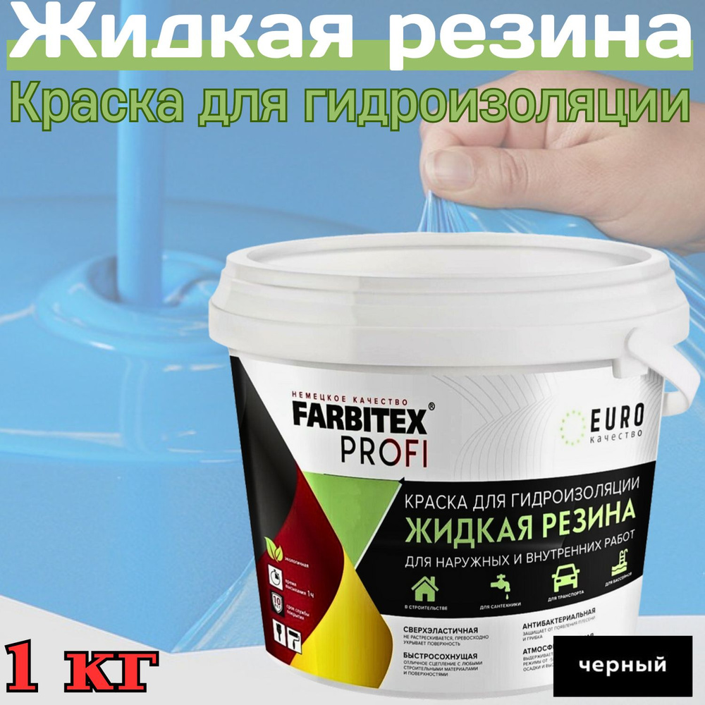 FARBITEX PROFI Краска Резиновая, до 100°, Акрилатная, Полуматовое покрытие, 1 л, 1000 кг, черный  #1