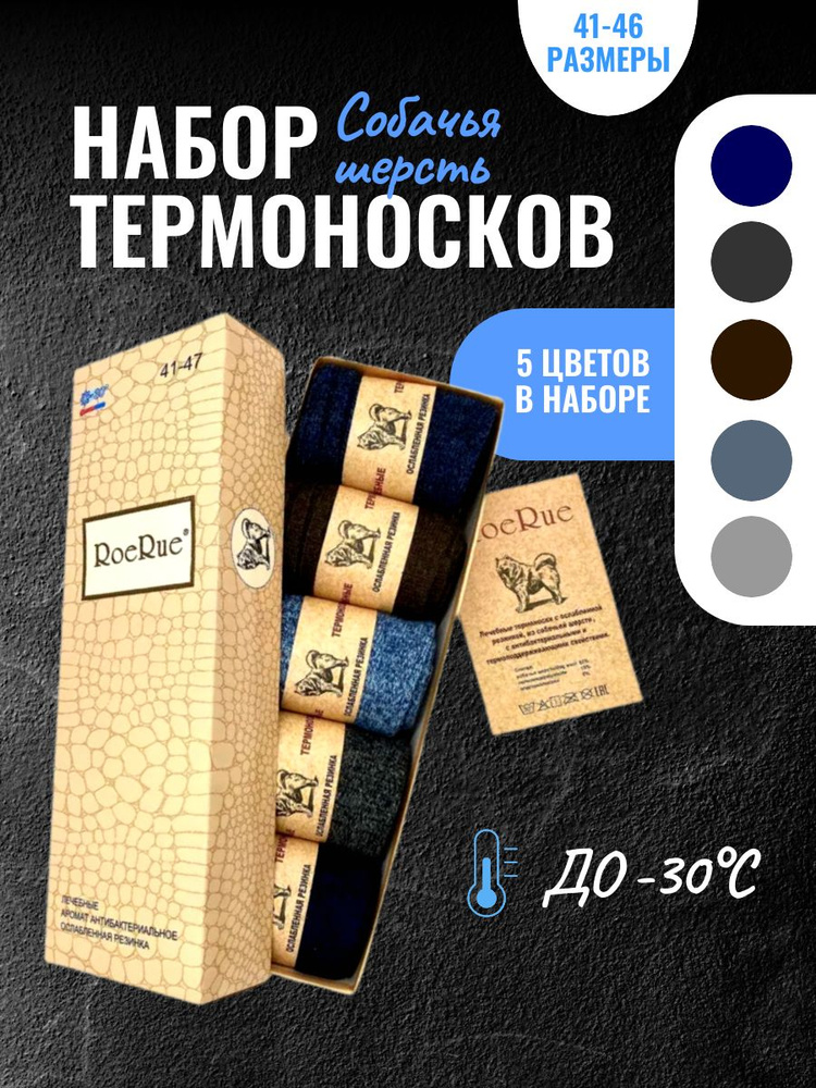 Термоноски RoeRue, 5 пар - купить с доставкой по выгодным ценам в ...