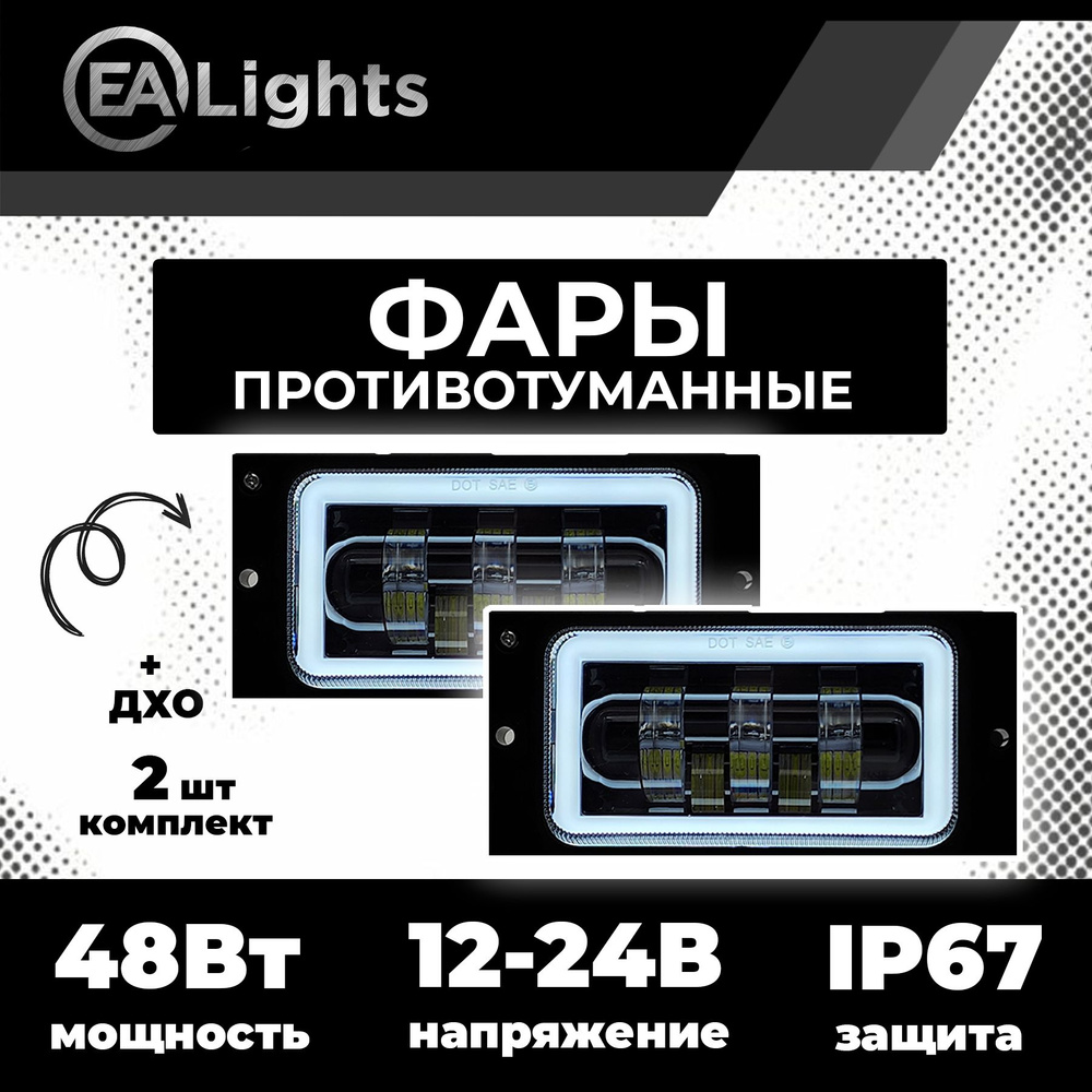 Фары противотуманные (ПТФ) EA-Lights купить по выгодной цене в интернет ...