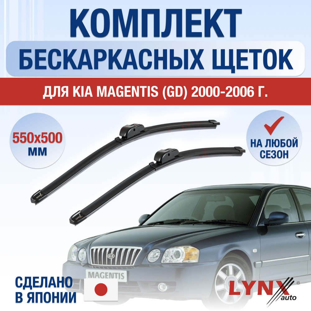 Комплект бескаркасных щеток стеклоочистителя LYNXauto DL1234-B550500H,  крепление Крючок (Hook / J-Hook) - купить по выгодной цене в  интернет-магазине OZON (1264769341)