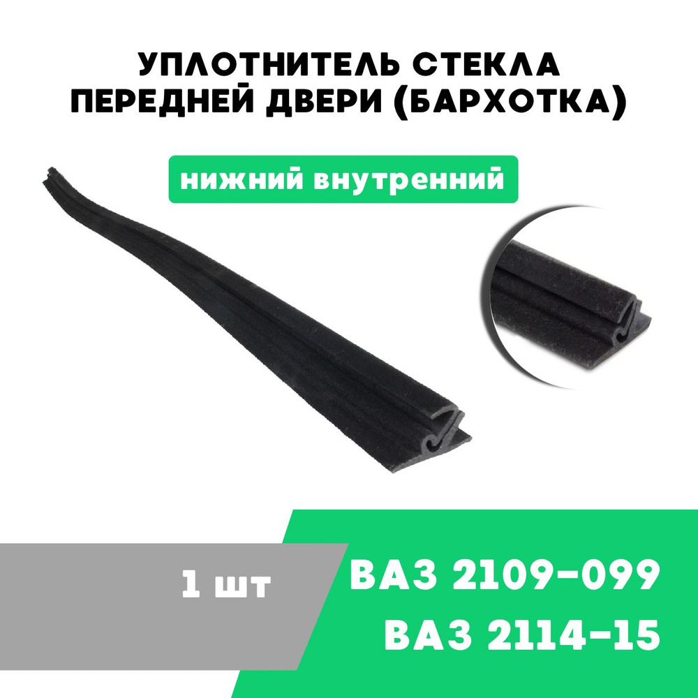 Уплотнитель стекла передней двери (бархотка) ВАЗ 2109-099, 2115 нижний  внутренний / OEM 2109-6103320-10 купить по низкой цене в интернет-магазине  OZON (1265115253)