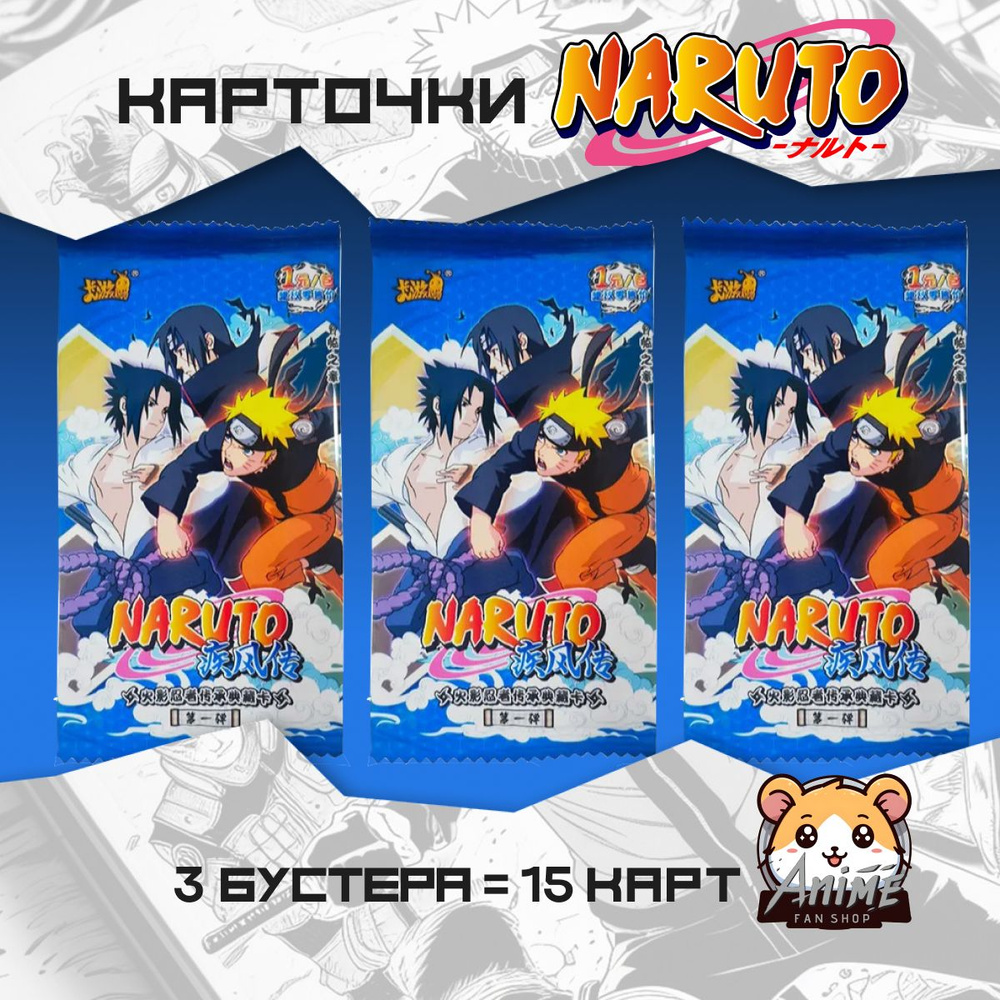 Коллекционные карточки аниме Наруто Naruto (3 пака) синий 1 тир 1 серия -  купить с доставкой по выгодным ценам в интернет-магазине OZON (1263215048)