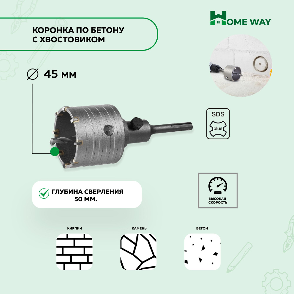 Коронка по бетону 45мм Home Way, с хвостовиком SDS plus #1