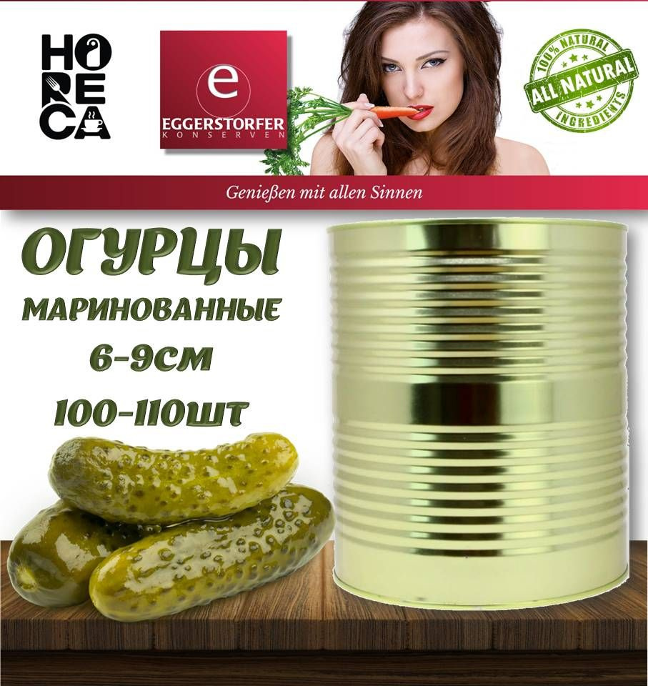 Огурцы маринованные 6-9cм 9,7кг/10200мл жестяная банка Eggerstorfer HoReCa  (Хорека) Германия - купить с доставкой по выгодным ценам в  интернет-магазине OZON (683275323)