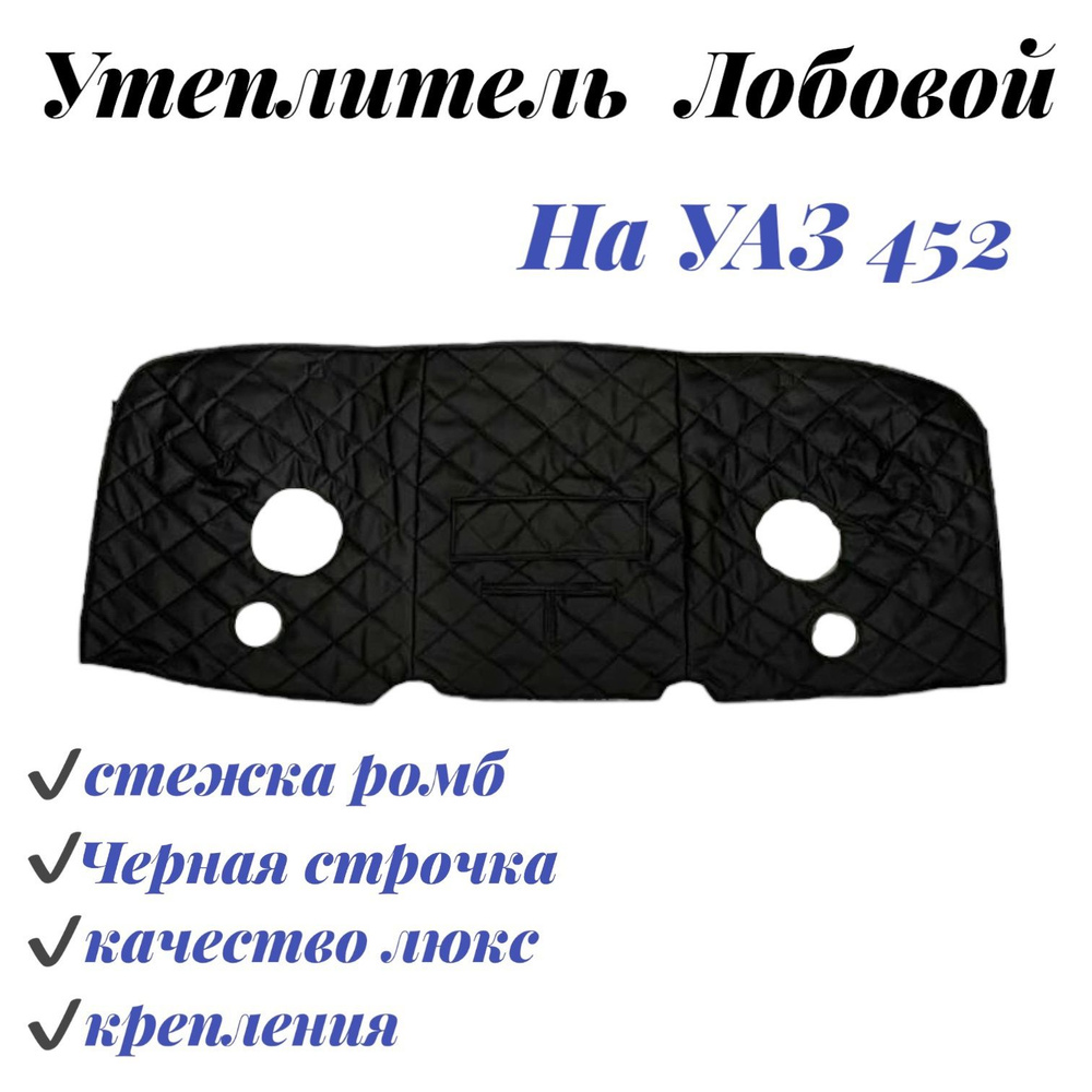 Утеплитель лобовой УАЗ 452, Буханка стёганый ромб ЧЕРНАЯ СТРОЧКА - арт ...