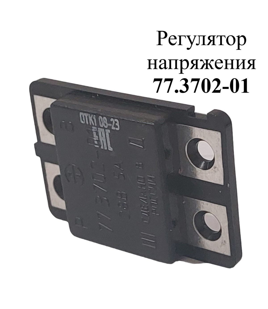 Регулятор напряжения 77.3702-01 ЭМИ - арт. 77.3702-01 - купить по ...
