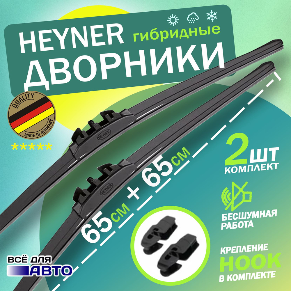 Щетка стеклоочистителя гибридная Heyner D65-65, крепление Крючок (Hook /  J-Hook) - купить по выгодной цене в интернет-магазине OZON (1266392219)