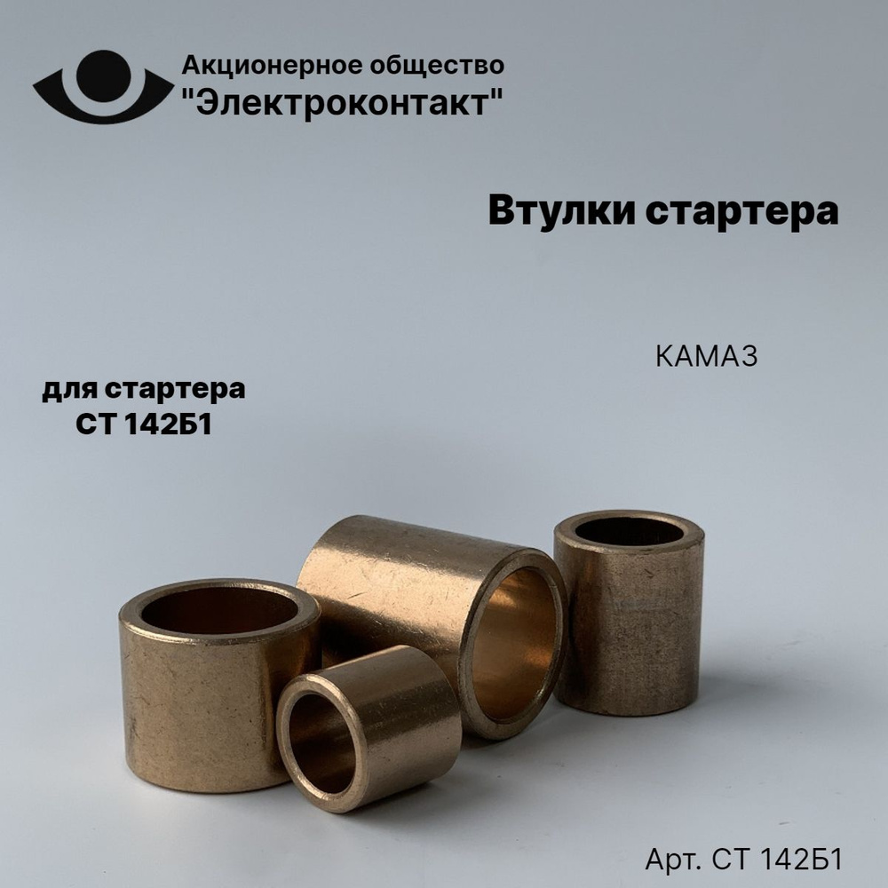 Втулки стартера СТ 142Б1 КАМАЗ - Электроконтакт арт. СТ 142Б1 - купить ...