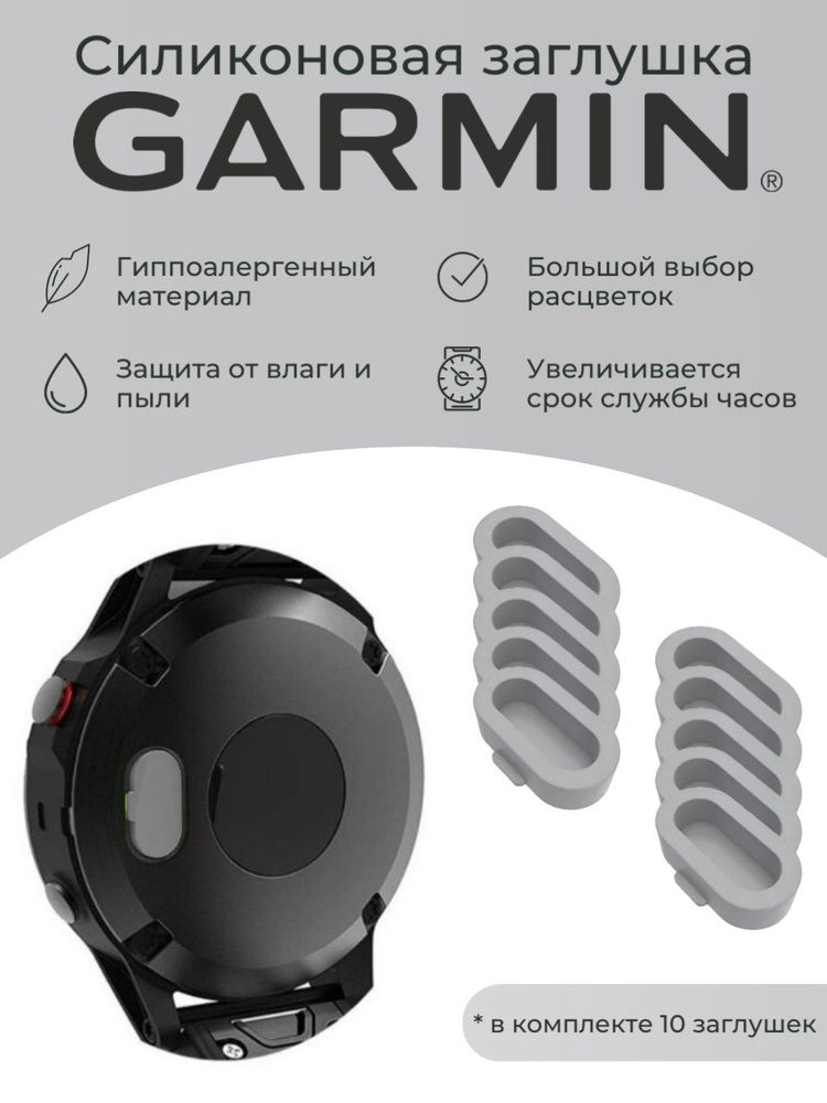 Силиконовая защитная заглушка зарядного порта от пыли Garmin, серый 10 шт  #1