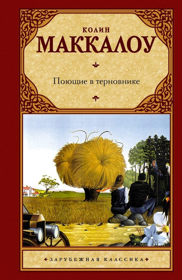 Поющие в терновнике | Маккалоу Колин #1