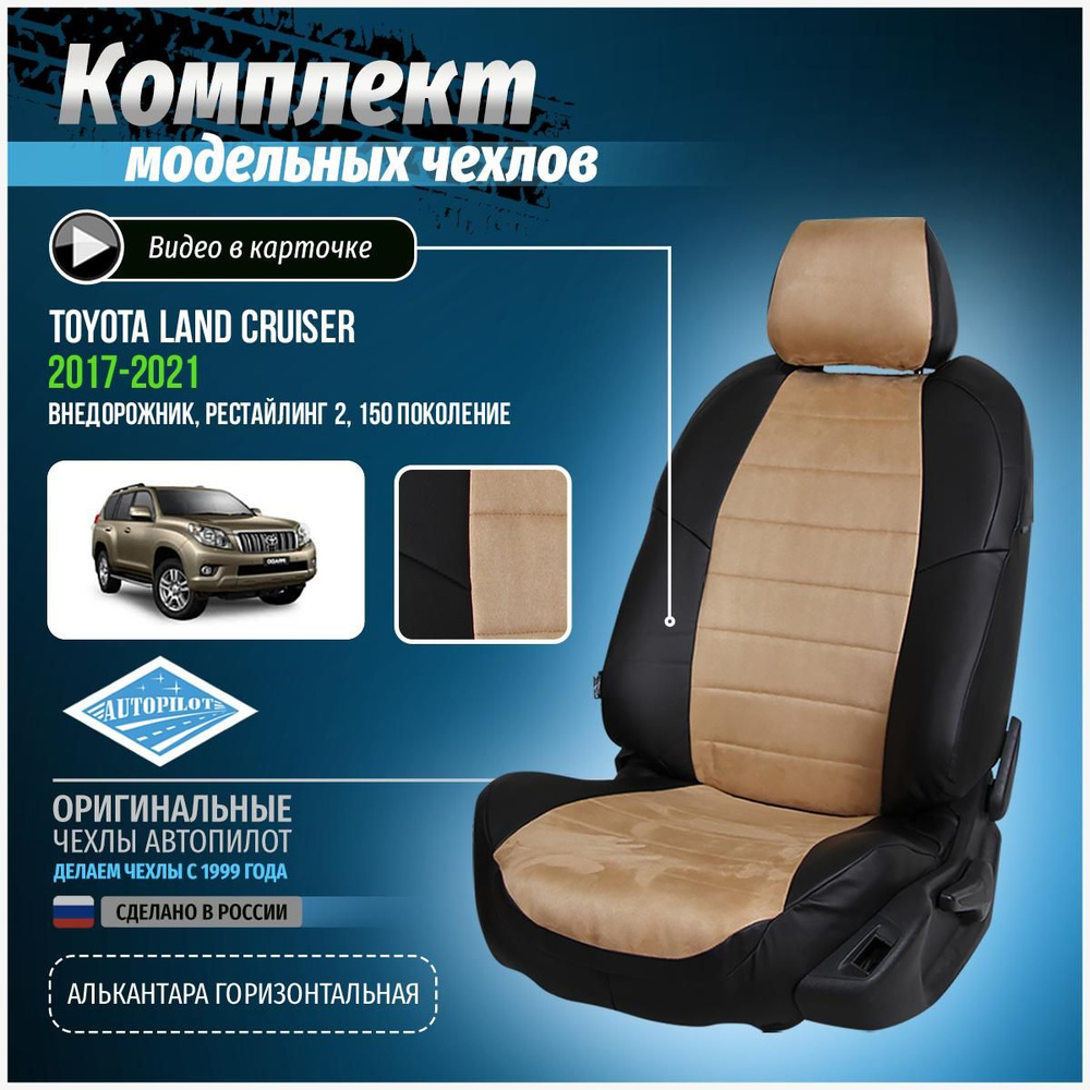 Чехлы на Тойота Лэнд Крузер Прадо рестайлинг 2 150 Алькантара - купить ...