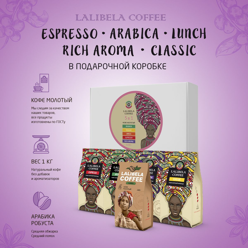 Подарочный набор кофе молотый LALIBELA COFFEE Classic + Arabica + Rich Aroma + Espresso + Lunch  #1