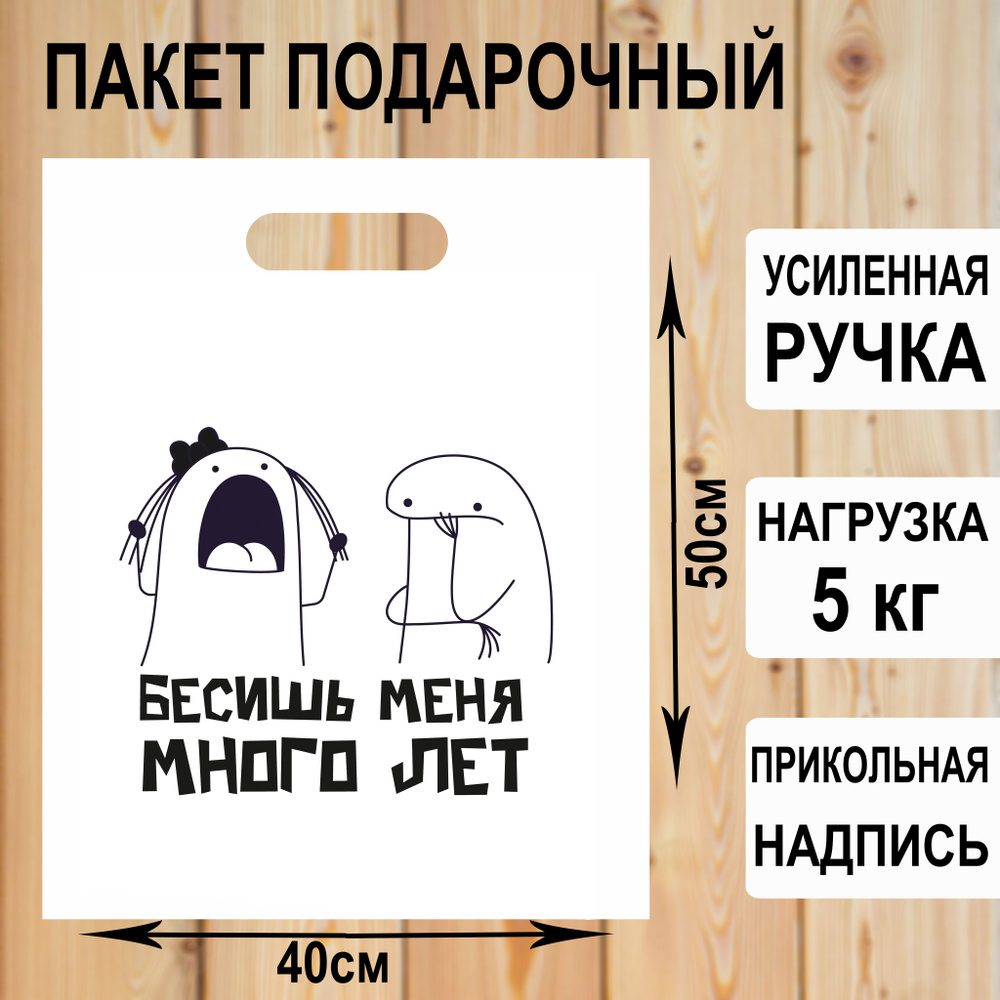 Пакет подарочный полиэтиленовый "Бесишь меня много лет" с прикольной надписью / упаковка для подарков #1