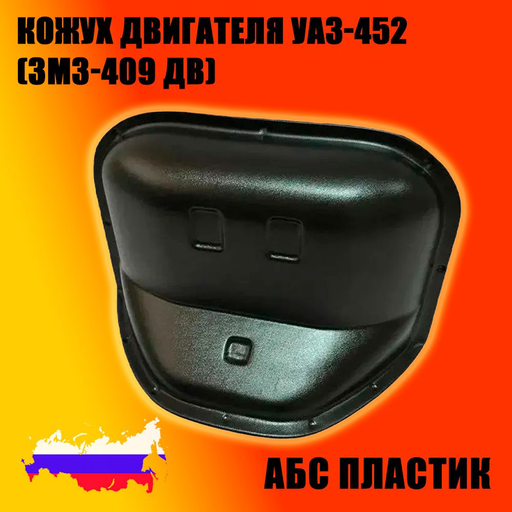 Кожух двигателя УАЗ-452 (ЗМЗ-409 дв), ABS пластик, Пром-Деталь купить ...