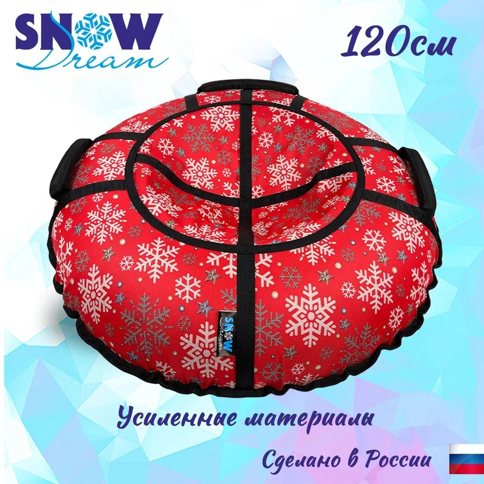 SnowDream Тюбинг, диаметр: 120 см #1