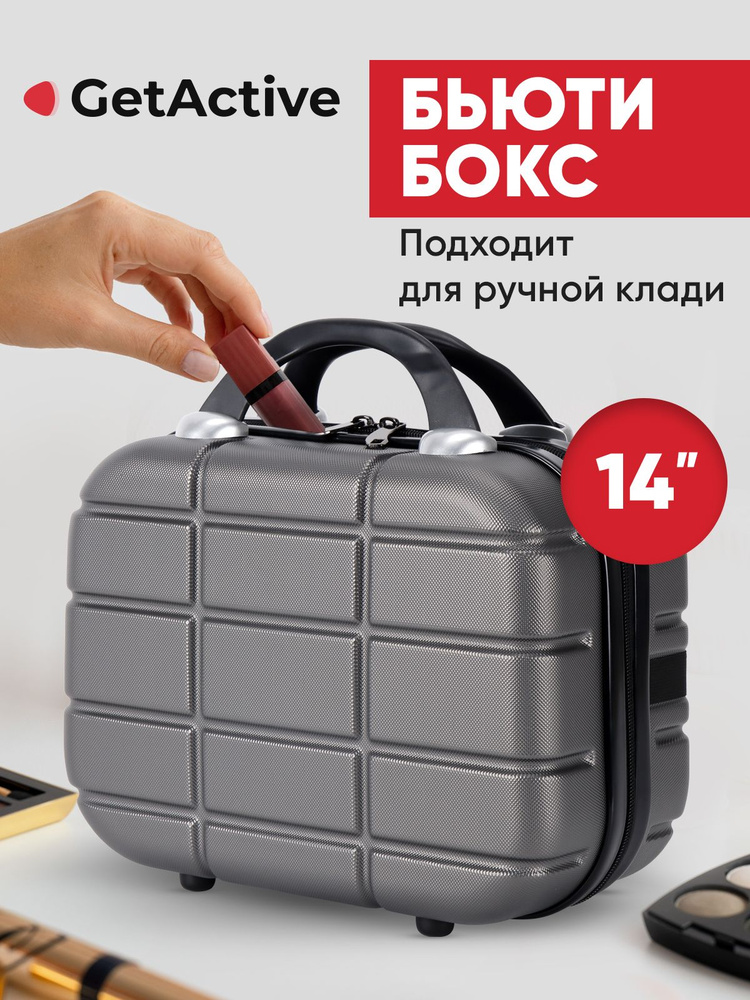 Бьюти-кейс дорожный для мужчин и женщин GetActive Voyage 2222-14-DG ...