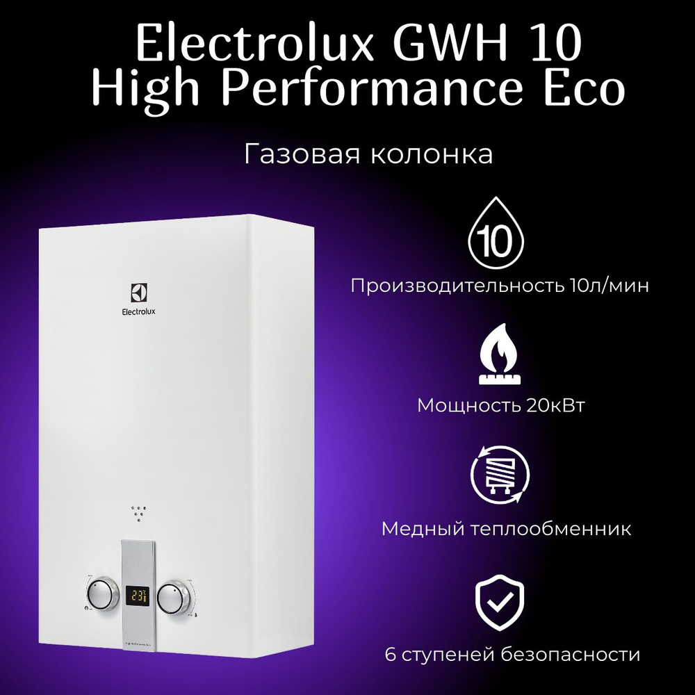 Газовая колонка Electrolux GWH 10 High Performance Eco - купить с ...