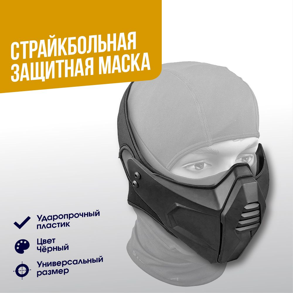 Маска защитная WoSporT BK (MA-115-BK) - купить с доставкой по выгодным ...