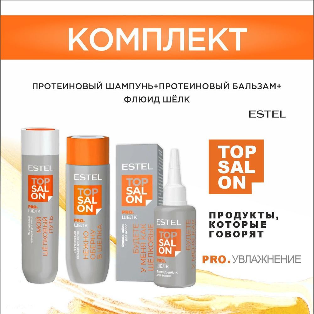 ESTEL TOP SALON PRO.ШЕЛК Протеиновый шампунь 250 мл. + Протеиновый бальзам 200 мл. + Флюид-шелк 30 мл. #1