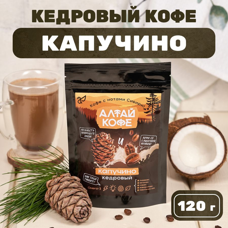 Кедровый напиток с кофе "Алтай Кофе Капучино", 120 гр #1