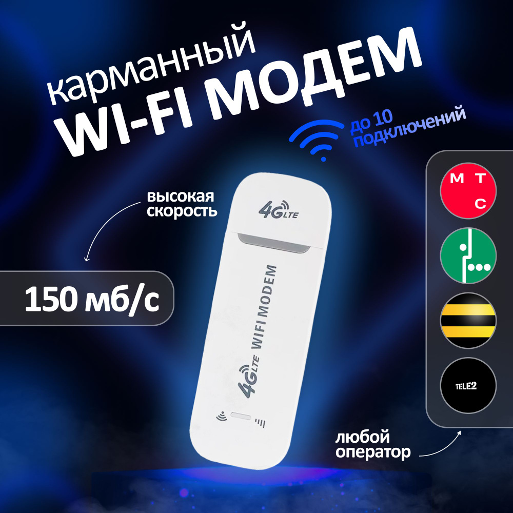 Беспроводной модем 3G 4G LTE, WI-FI роутер любой оператор, 4G точка  доступа, беспроводной wifi адаптер для компьютера