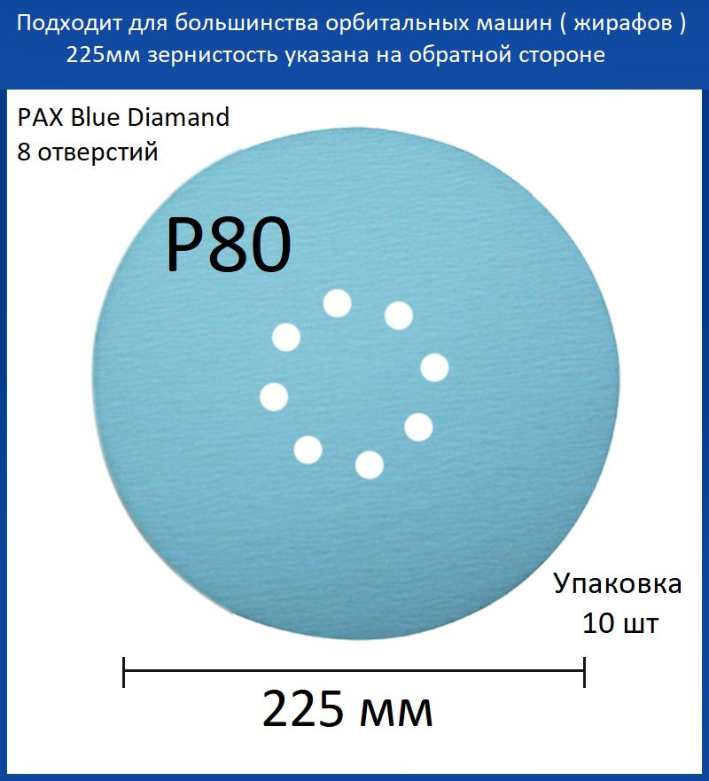 Шлифовальный круг 225мм, PAX Blue Diamond, голубой, 8 отверстий, Р80, на липучке  #1