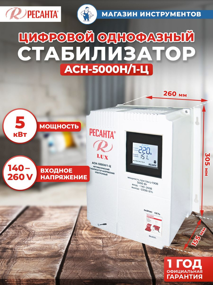 Стабилизатор напряжения Ресанта АСН-5000 Н/1-Ц Lux 5000Вт 63/6/16 ...
